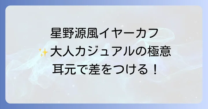 メンズイヤーカフのおすすめコーディネート：星野源スタイルを参考に