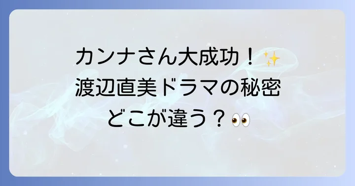 「カンナさん大成功です」映画・漫画との違いを徹底比較