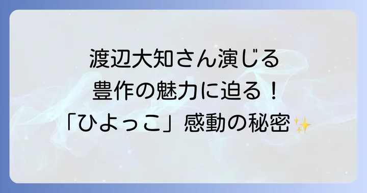 渡辺大知さんの演技が光る！助川豊作の魅力に迫る