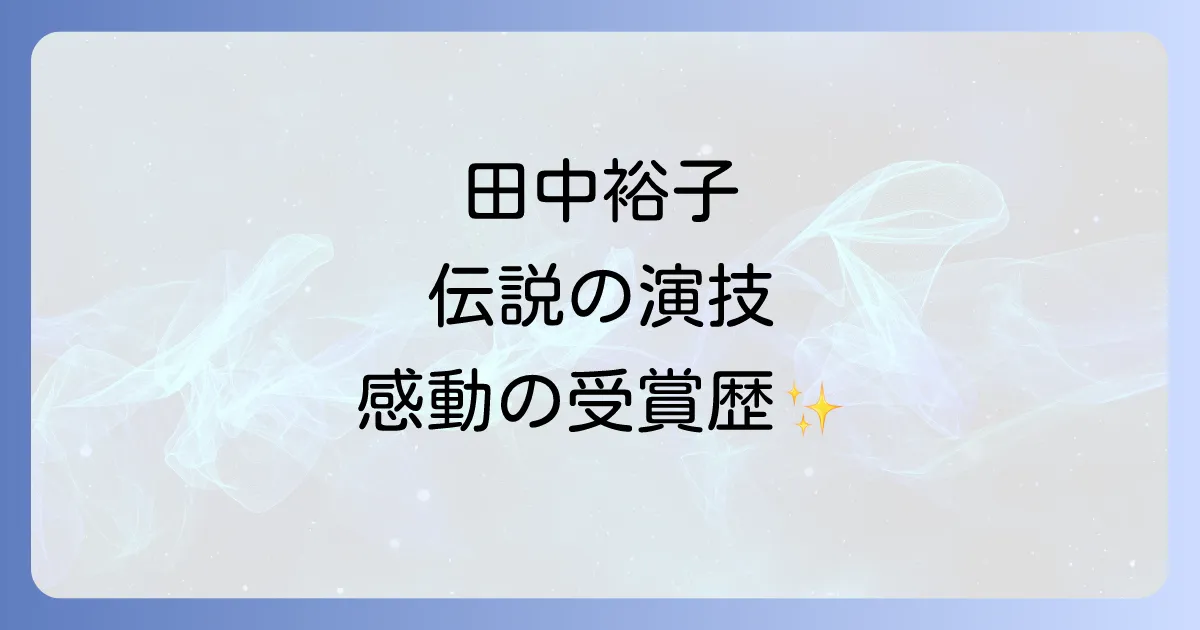 天城越え映画の女優田中裕子の伝説的演技と輝かしい受賞歴を徹底解説