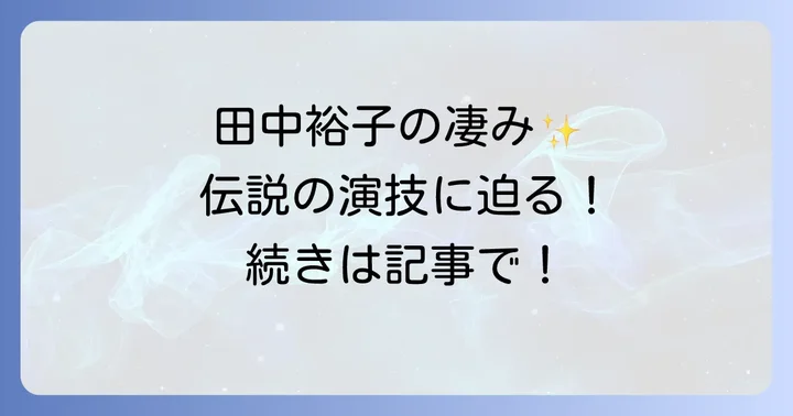 映画「天城越え」を彩る主演女優田中裕子の圧倒的存在感
