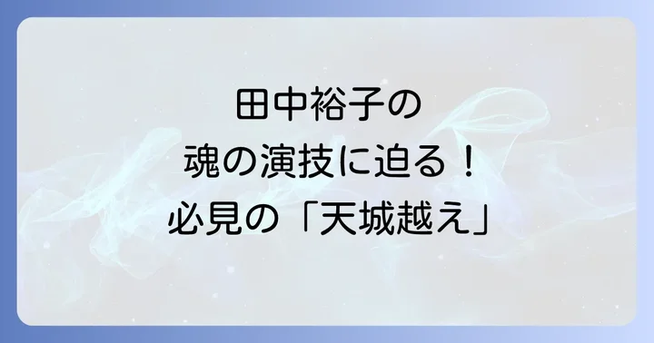 映画「天城越え」を今すぐ観るには？視聴方法を徹底解説