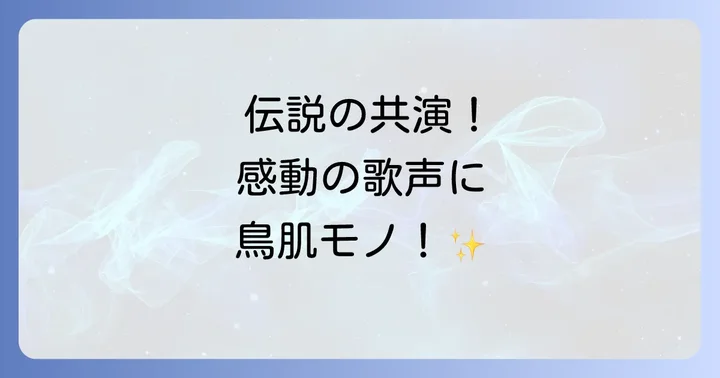 玉置浩二とKinKiKidsの伝説的共演！FNS歌謡祭での感動パフォーマンス