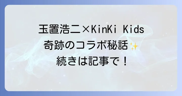 玉置浩二がKinKiKidsに提供した名曲「愛されるより愛したい」の誕生秘話