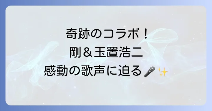 堂本剛と玉置浩二の音楽的絆と影響