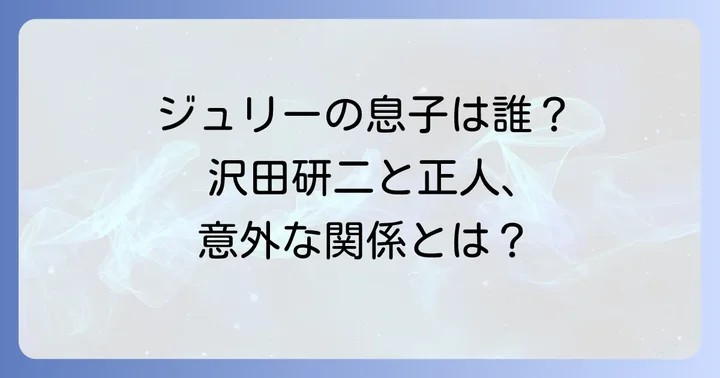 沢田研二の現在と今後の活動は?