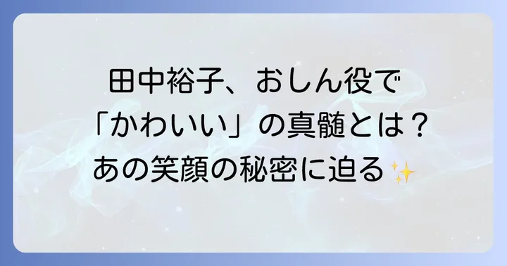 国民的ドラマ「おしん」で田中裕子が見せた「かわいい」の真髄とは