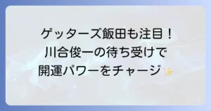 川合俊一の待ち受け ゲッターズ飯田が認める最強の開運効果と2025年におすすめの画像