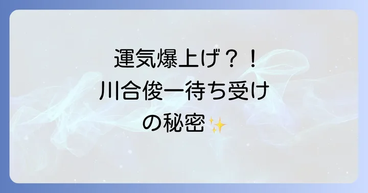 川合俊一待ち受けが運気アップに効果的と言われる理由