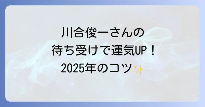 2025年におすすめ！川合俊一の開運待ち受け画像選びのコツ