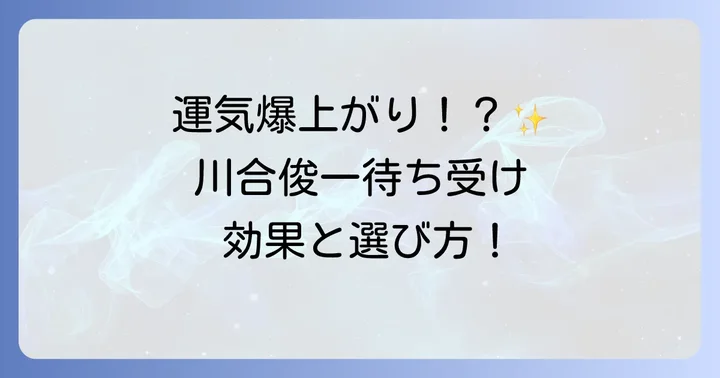 実際に運気が上がった！川合俊一待ち受けの口コミと体験談