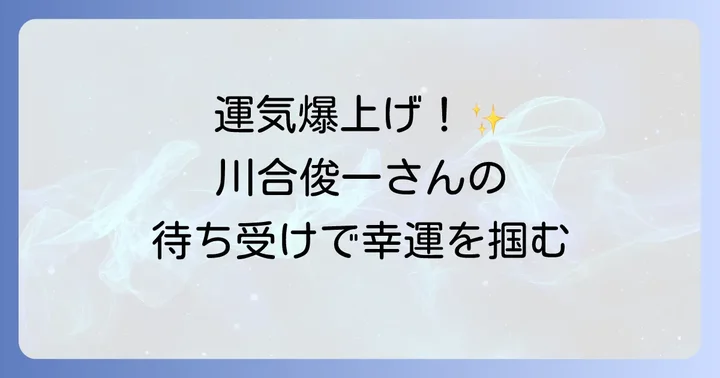 ゲッターズ飯田が2025年に推奨するその他の開運待ち受け