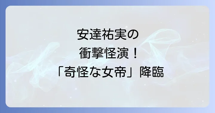 東京ヴァンパイアホテルとは？園子温監督が描く衝撃のヴァンパイアドラマ