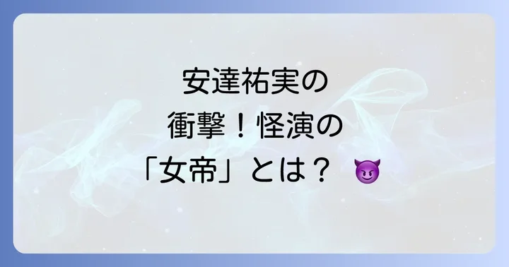 安達祐実が演じる「奇怪な女帝」の魅力と怪演