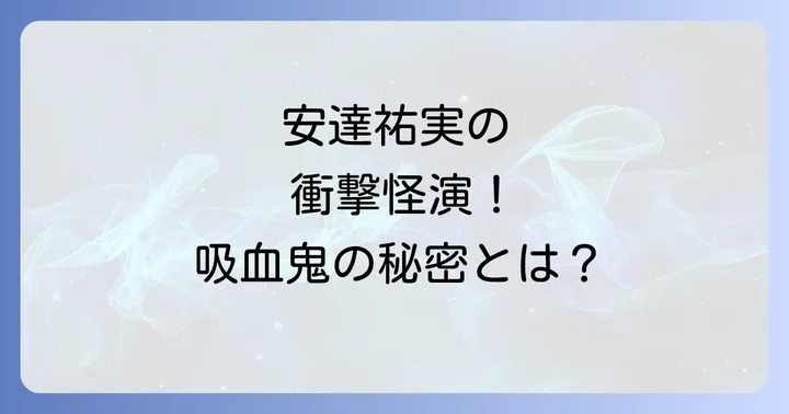 物語の核心に迫る！東京ヴァンパイアホテルのあらすじと主要登場人物