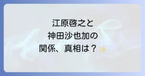 江原啓之と神田沙也加の二人の関係性とは？スピリチュアリストの視点から紐解く真実