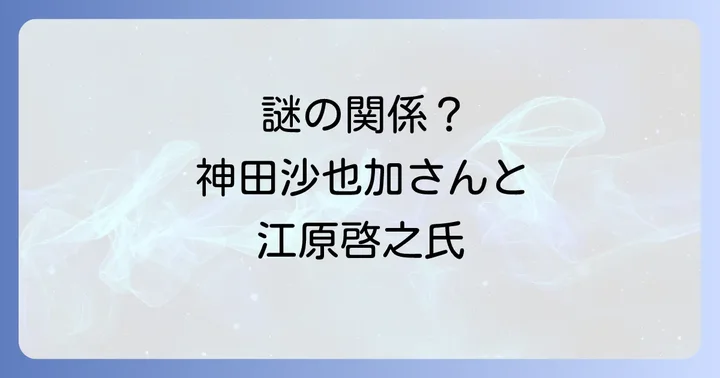 女優・歌手神田沙也加さんの生涯と功績