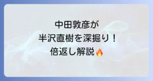 中田敦彦が半沢直樹を徹底解説するYouTube大学での深掘り分析