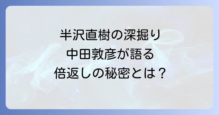中田敦彦のYouTube大学が半沢直樹を深掘りする理由と魅力