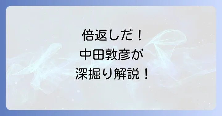 半沢直樹解説動画の内容と見どころ徹底解剖