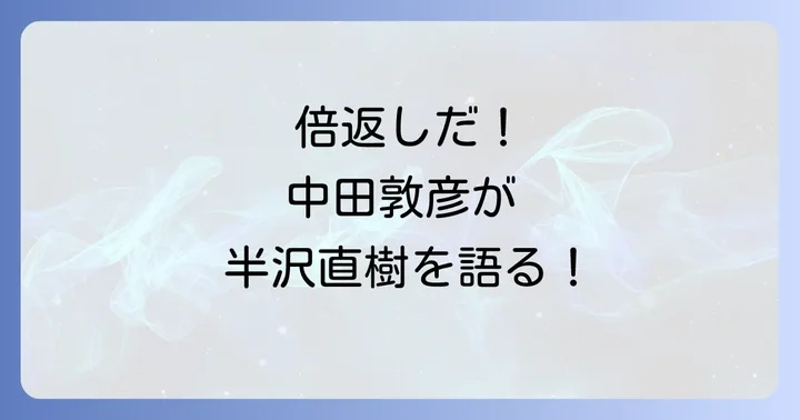 中田敦彦の半沢直樹解説が視聴者に与える影響