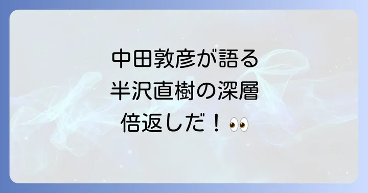 中田敦彦の半沢直樹解説に関するよくある質問