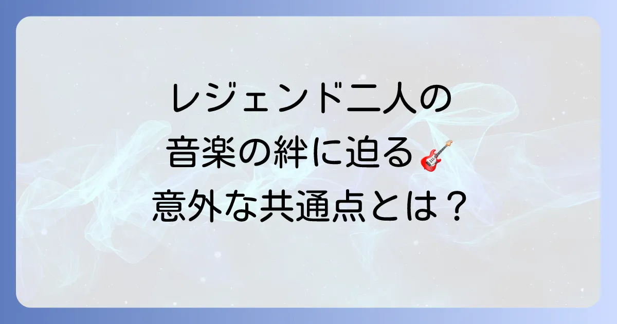 エリッククラプトンと桑田佳祐二人のレジェンドが紡ぐ音楽の絆と影響を徹底解説