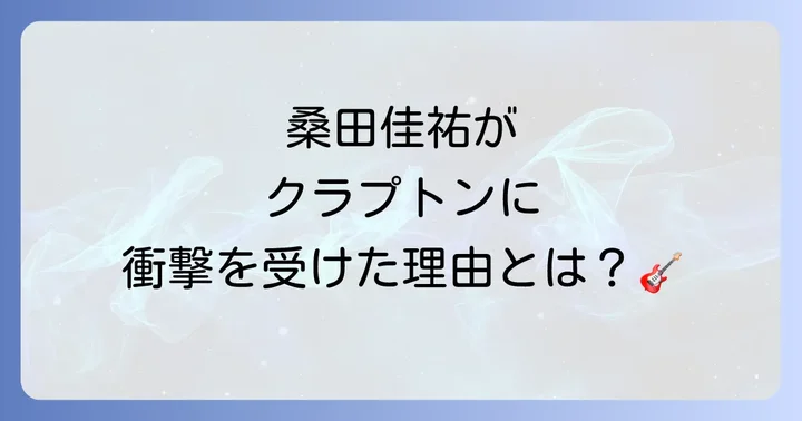 エリッククラプトンと桑田佳祐日本の音楽界に与えた多大な影響