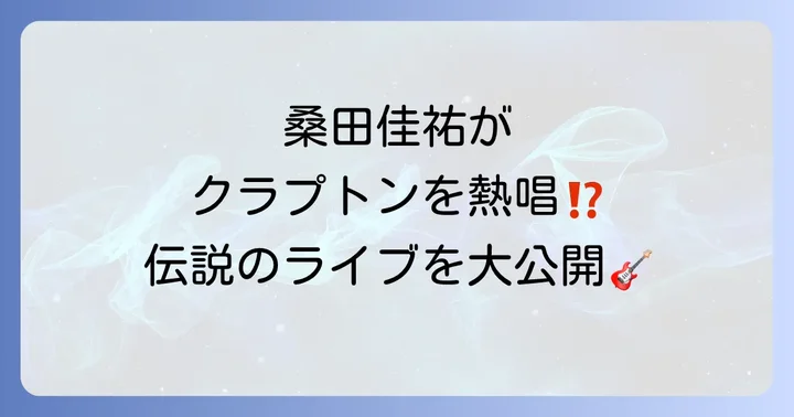 桑田佳祐がライブで披露したエリッククラプトン名曲カバーの数々