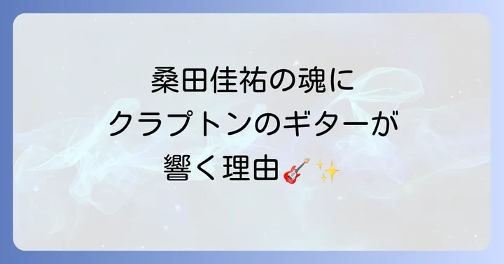 桑田佳祐の楽曲に息づくエリッククラプトンの魂