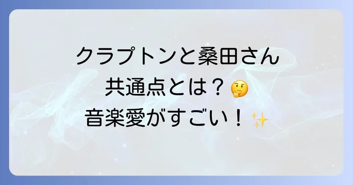 エリッククラプトンと桑田佳祐音楽性の共通点とそれぞれの魅力