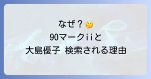 90マークiiと大島優子なぜ一緒に検索されるのか？それぞれの魅力と背景を徹底解説