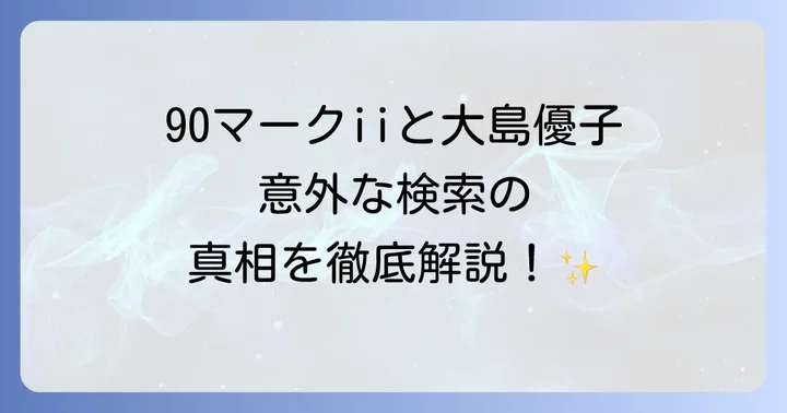 伝説のFRスポーツセダン「90マークii」の魅力と歴史