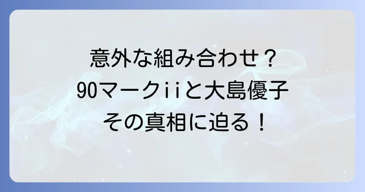 国民的アイドルから実力派女優へ「大島優子」の輝かしいキャリア