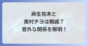 麻生祐未と奥村チヨの意外な関係を徹底解説！家族構成やそれぞれの人生の歩みも