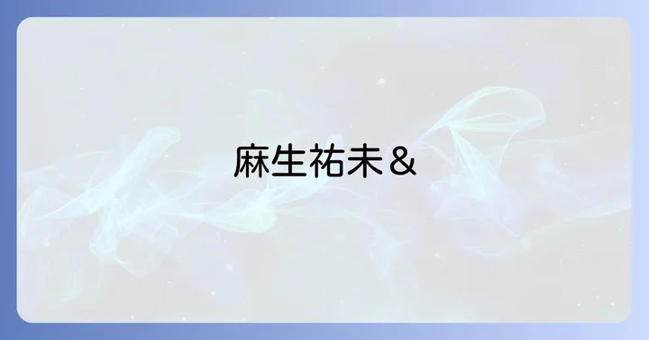 麻生祐未さんの家族構成を深掘り!息子さんとの絆と現在の生活