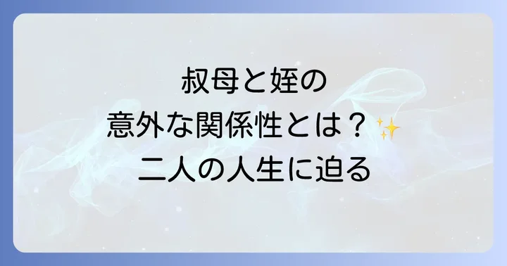 奥村チヨさんの家族構成と引退後の生活