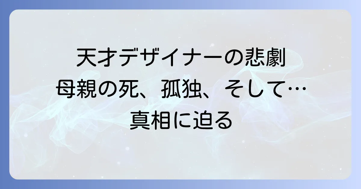 アレキサンダーマックイーンの死因の真相と天才デザイナーの生涯を徹底解説