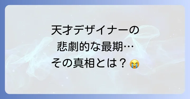 アレキサンダーマックイーンの死因とは?悲劇的な最期の詳細