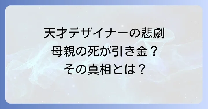 ファッション界の異端児、アレキサンダーマックイーンの輝かしいキャリア