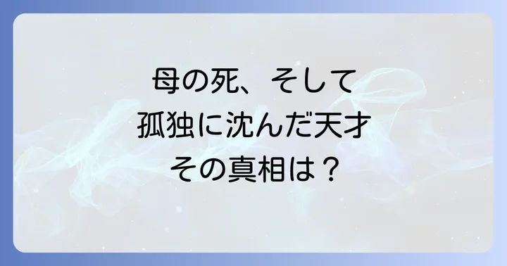 死の影に潜む孤独とプレッシャー