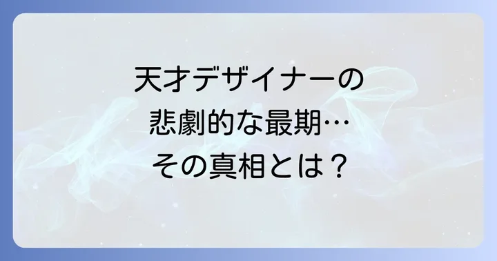 アレキサンダーマックイーンが遺したもの:不朽のレガシー