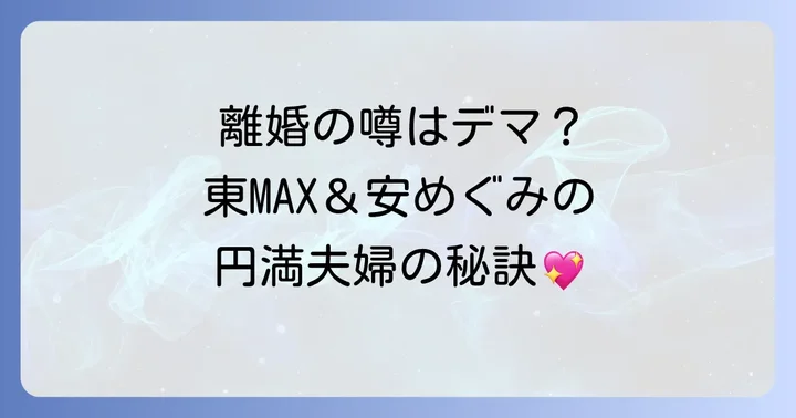 アズマックス離婚の噂は本当?東MAXと安めぐみの現在の夫婦関係