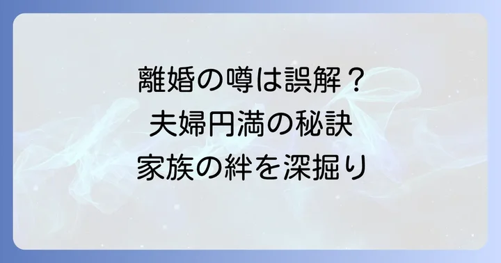 東MAXと安めぐみの結婚から現在までの軌跡
