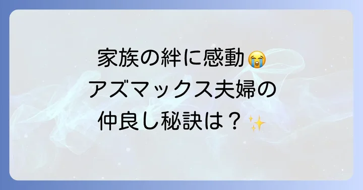 東MAXと安めぐみの温かい家族構成と子育てエピソード