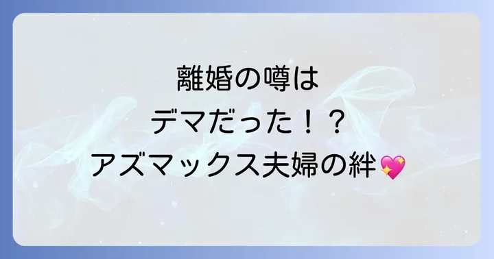 「アズマックス」とは誰のこと?東MAX(東貴博)のプロフィール