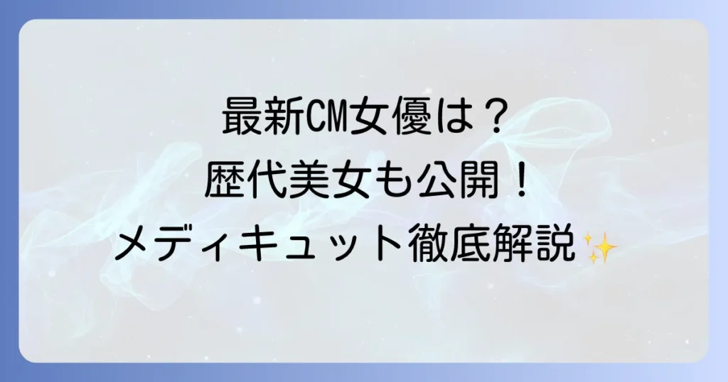 メディキュットCM女優は誰？最新から歴代出演者と製品の魅力を徹底解説