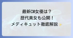 メディキュットCM女優は誰？最新から歴代出演者と製品の魅力を徹底解説