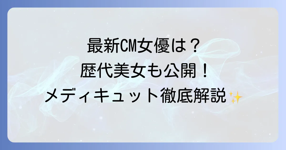 メディキュットCM女優は誰？最新から歴代出演者と製品の魅力を徹底解説