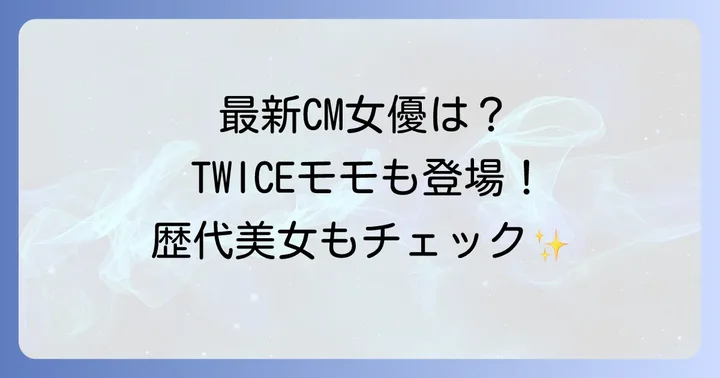 最新のメディキュットCMを彩る女優たち